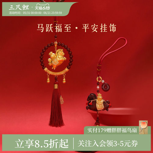 三尺鲤马跃福至平安车载挂饰