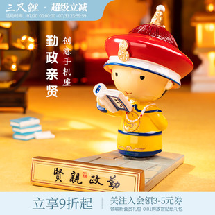 三尺鲤故宫文具勤政亲贤手机支架故宫文创可爱卡通小皇帝桌面摆件多功能手机座手办中国风高颜值礼物生日礼物