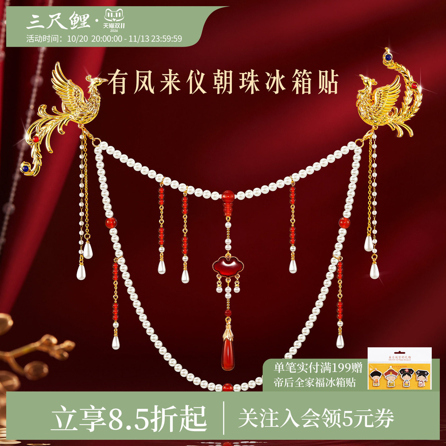 三尺鲤有凤来仪朝珠冰箱贴