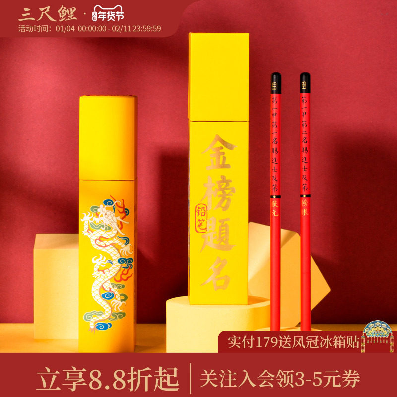 三尺鲤国潮文具金榜题名铅笔小学生专用2B考试涂卡笔博物馆文创素描铅笔儿童铅笔套装中高考高颜值开学礼物