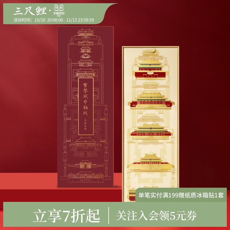 【1件7折】三尺鲤国潮故宫文具紫禁城中轴线书签古典中国风建筑礼盒精致高档套装教师节开学生日礼物旗舰店