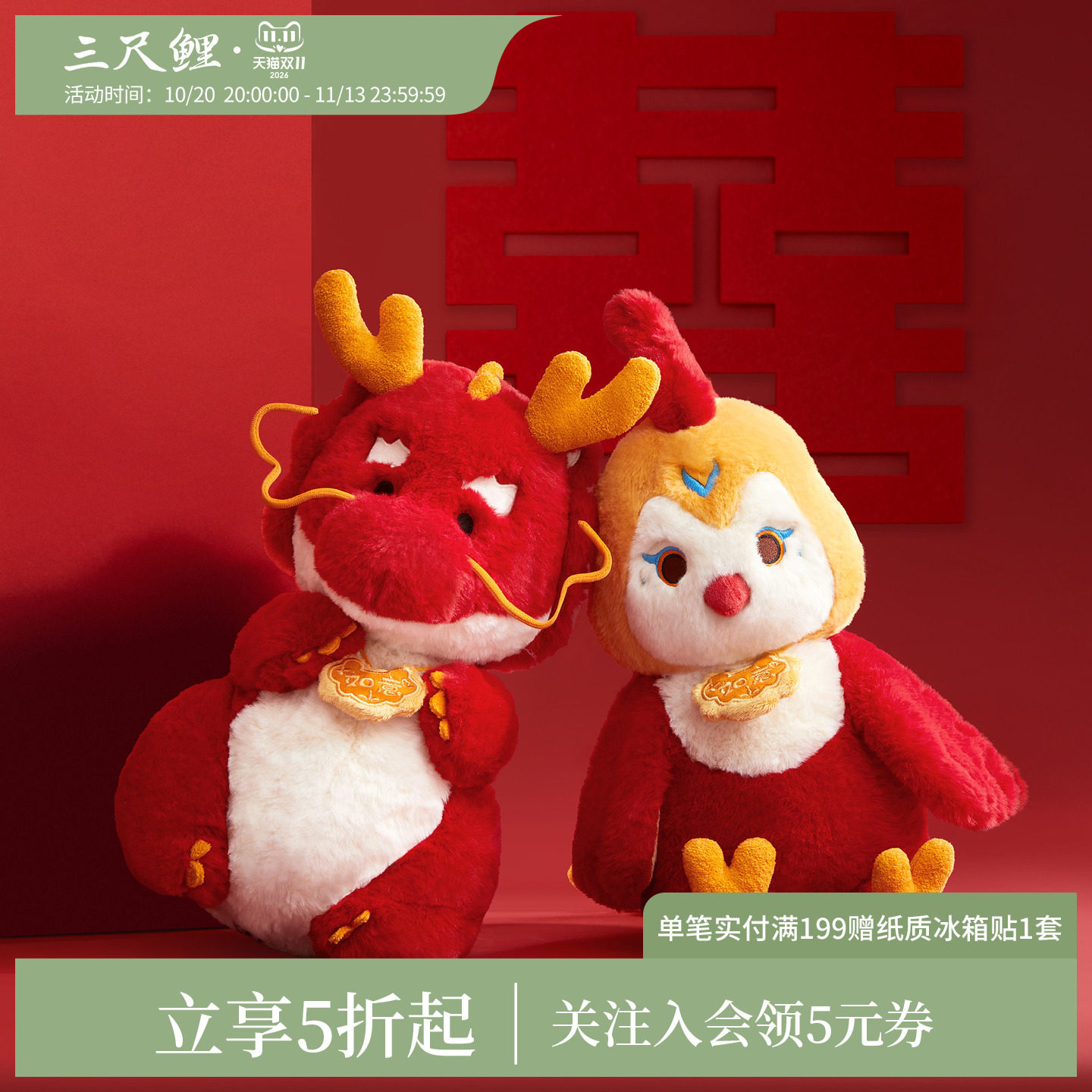 三尺鲤龙凤双喜压床娃娃