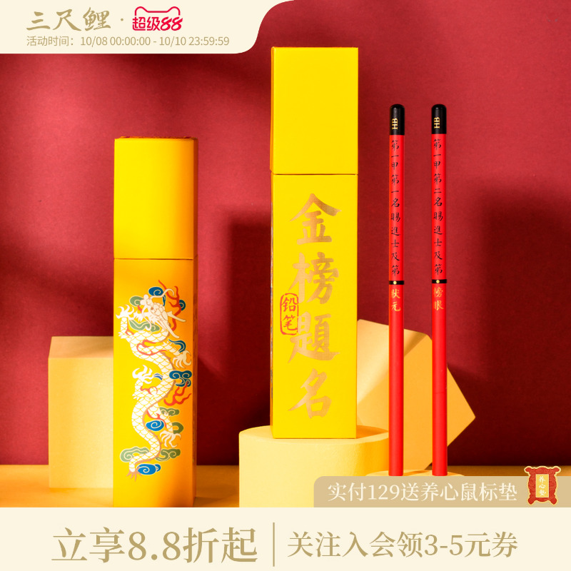 三尺鲤国潮文具金榜题名铅笔小学生专用2B考试涂卡笔博物馆文创素描铅笔儿童铅笔套装中高考高颜值开学礼物