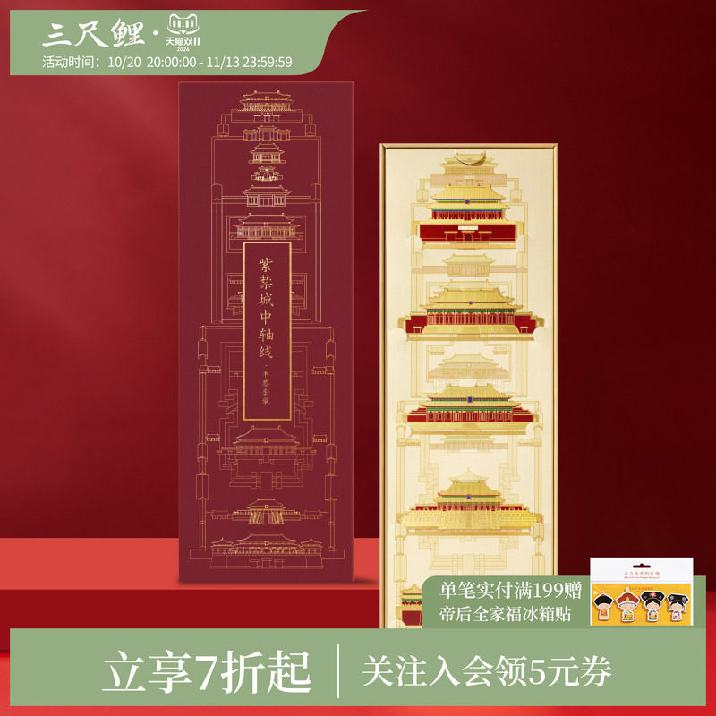 【1件7折】三尺鲤国潮故宫文具紫禁城中轴线书签古典中国风建筑礼盒精致高档套装教师节开学生日礼物旗舰店