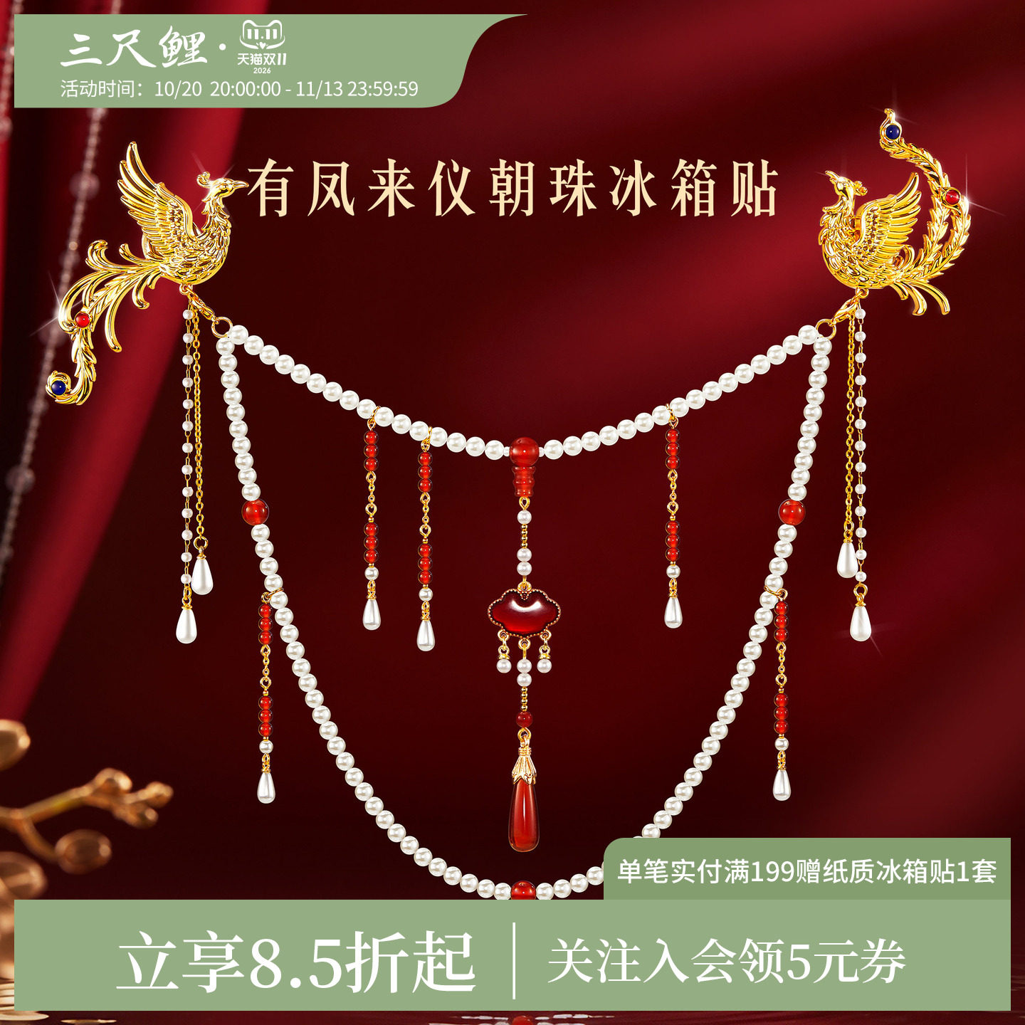 三尺鲤有凤来仪朝珠冰箱贴