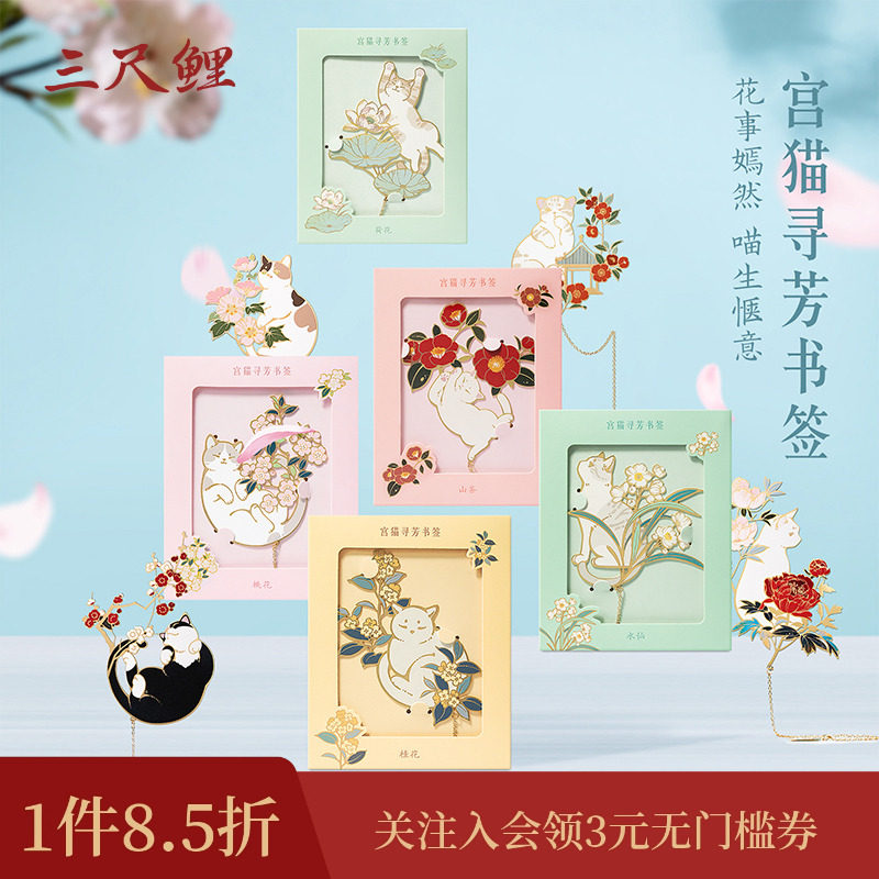 【1件8.5折】三尺鲤国潮文具 宫猫寻芳书签博物文创金属书签精致高档可爱卡通套装书签礼盒高颜值新年礼物
