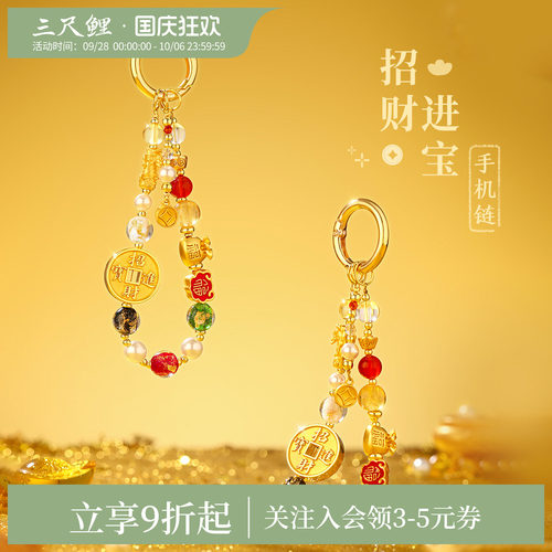 三尺鲤招财进宝手机链