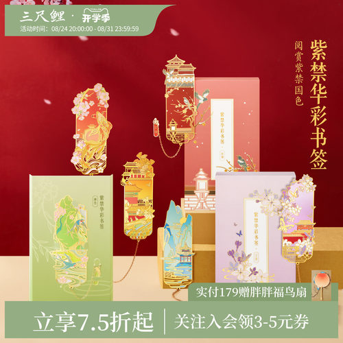【1件7.5折】三尺鲤故宫文具紫禁华彩书签书签金属书签吊坠建筑古典中国风文创开学教师节生日礼物旗舰店