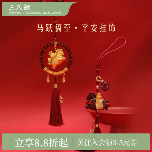 三尺鲤马跃福至平安车载挂饰