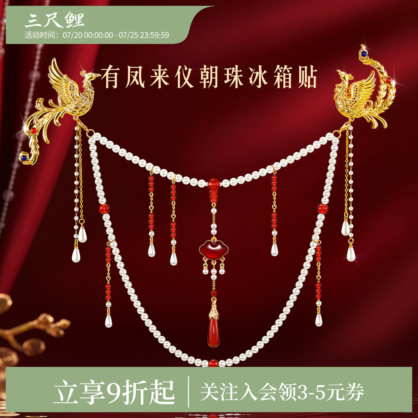 三尺鲤有凤来仪朝珠冰箱贴