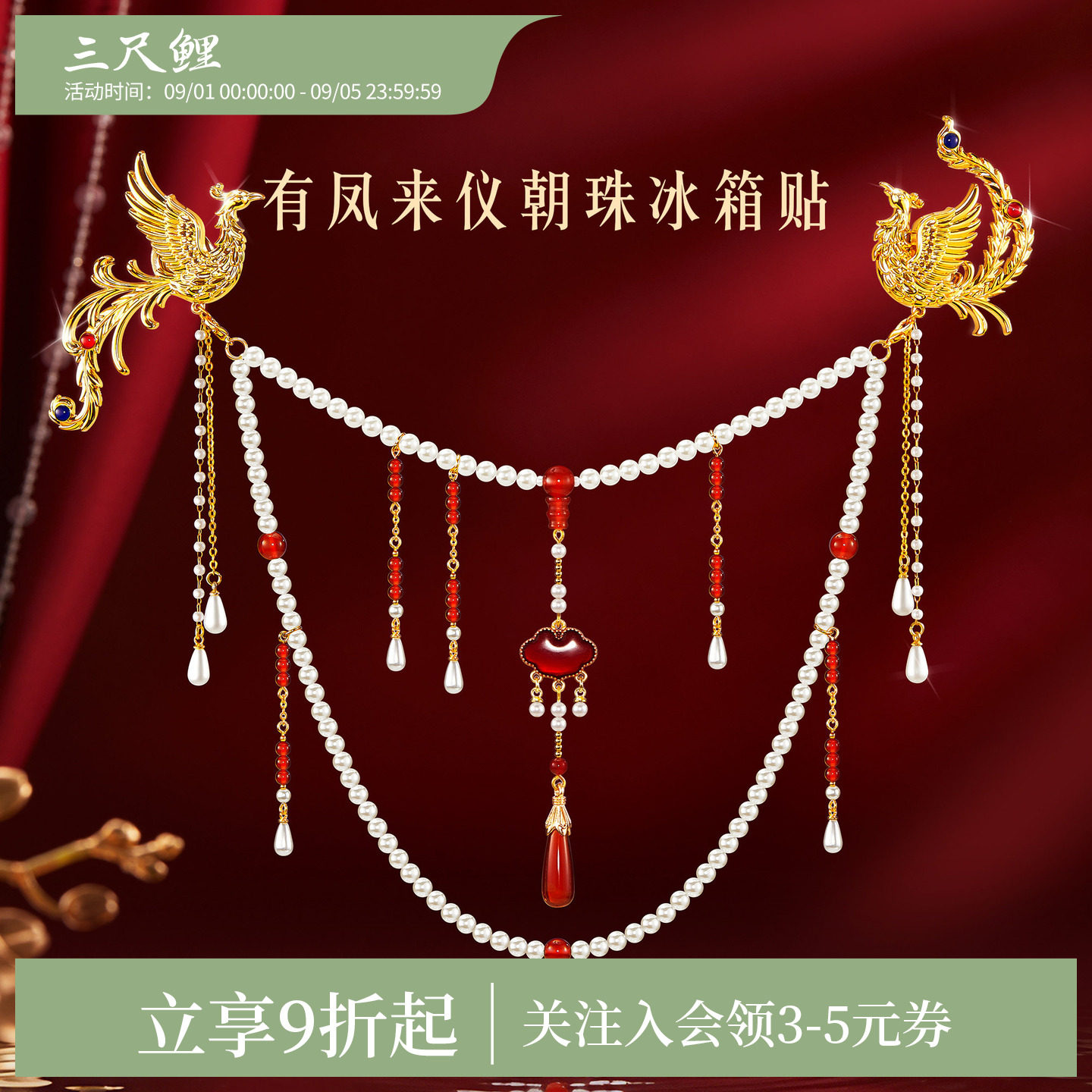 三尺鲤有凤来仪朝珠冰箱贴