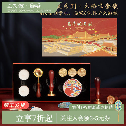 三尺鲤紫禁城宫阙火漆印章