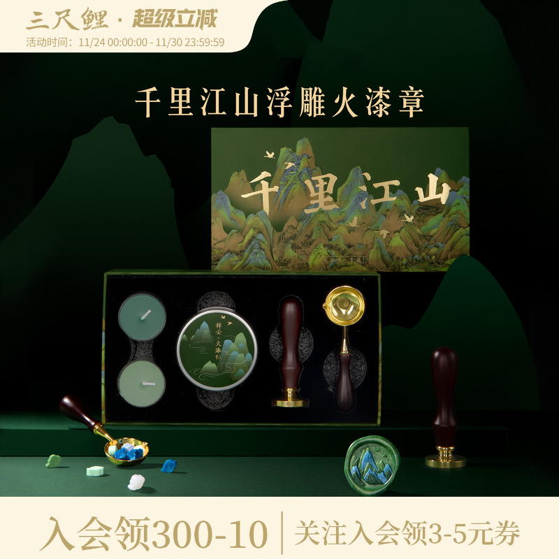 千里江山火漆印章套装礼盒