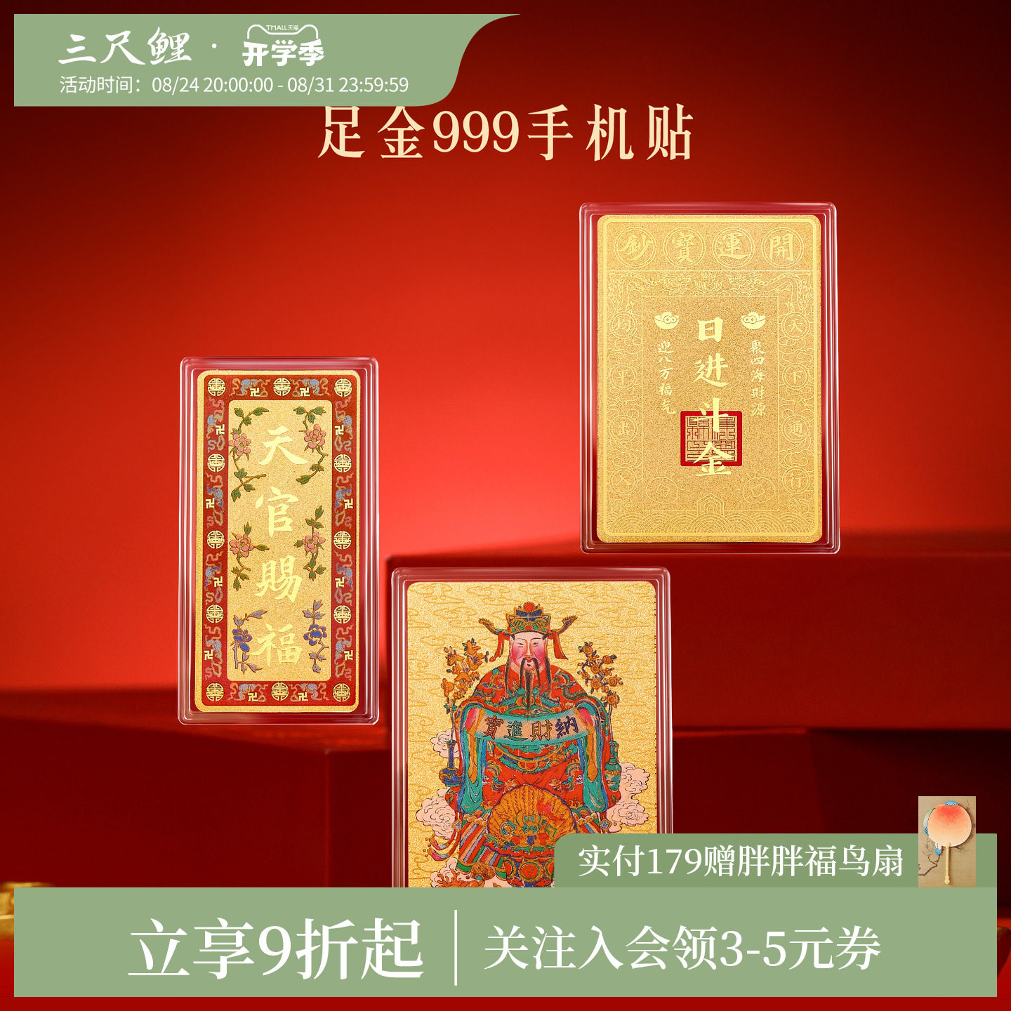 三尺鲤马年足金手机贴