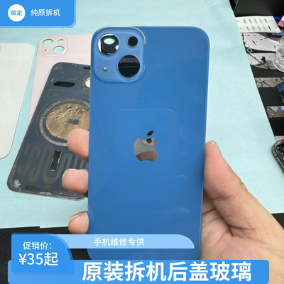 适用于苹果13原装拆机后盖iPhone13后面电池盖13迷你后屏原装后盖