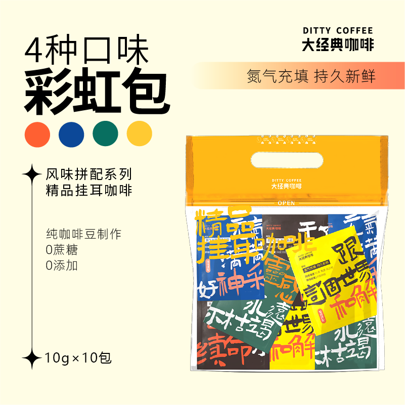 彩虹包挂耳咖啡礼包 10g*10片 云南小粒咖啡 四种口味一袋搞定