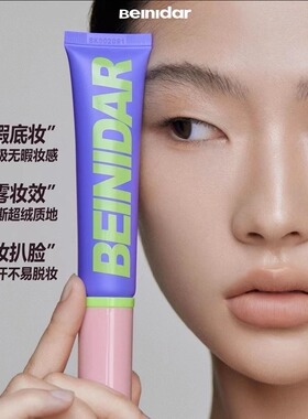 beinidar北尼达粉底液过敏肌肤孕妇专用强力遮瑕效果好持久不脱妆