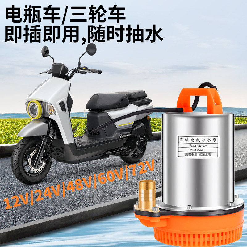 直流电瓶潜水泵12V24V48V72V电瓶车三轮车即插即用抽水泵家用纯铜