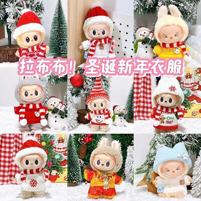 拉布布娃衣17cm新年套装
