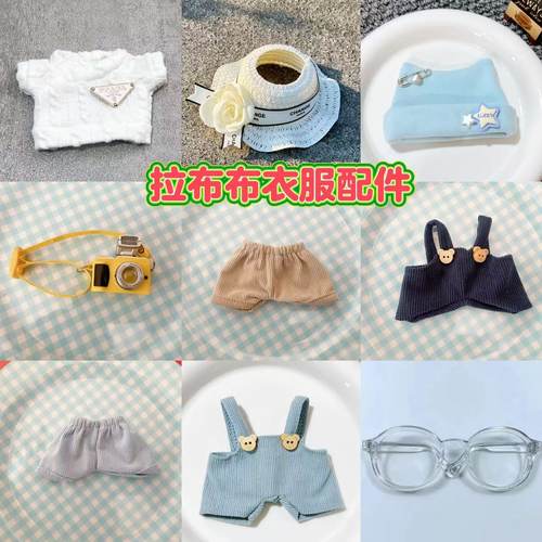 一二代17cm拉布布娃衣套装
