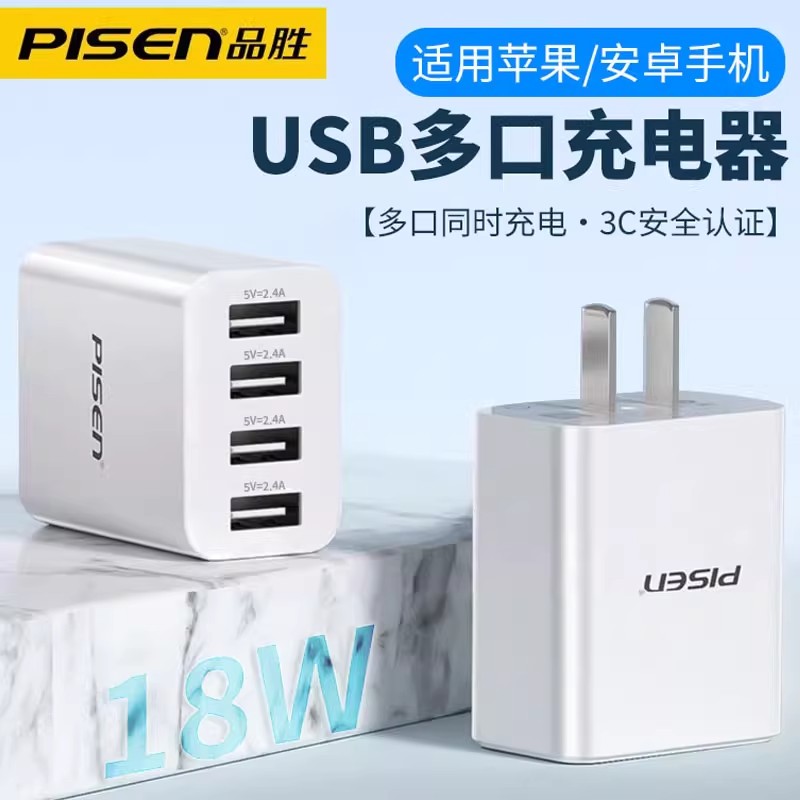 品胜多口usb充电器4口充电头20w插头多孔适用于苹果小米三星华为荣耀oppovivo安卓三口快充头充满自动断电18w
