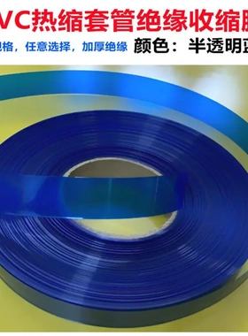电池PVC热缩套管外皮绝缘收缩膜半透明蓝色PVC压扁30/53/85/400MM