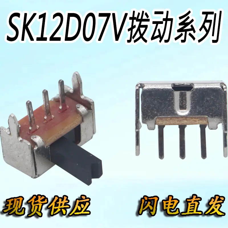 SK12D07VG4拨动开关卧式5脚2档插件电源控制滑动开关