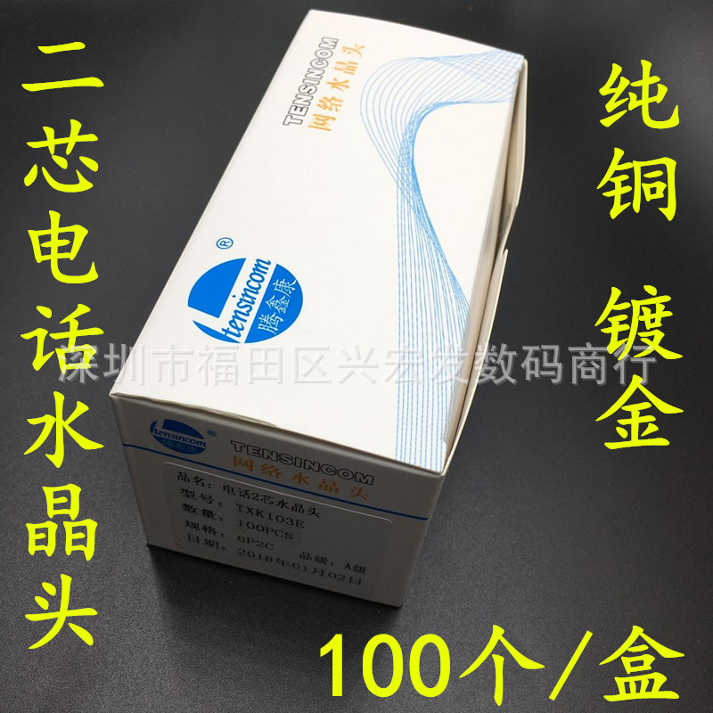 盒装6P2C二芯电话水晶头RJ11电话头 2芯纯铜镀金水晶头 100个/盒