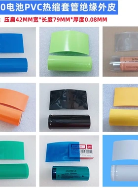 26700 26650锂电池PVC热缩套管外皮收缩膜蓝色透明色黑压扁宽43MM