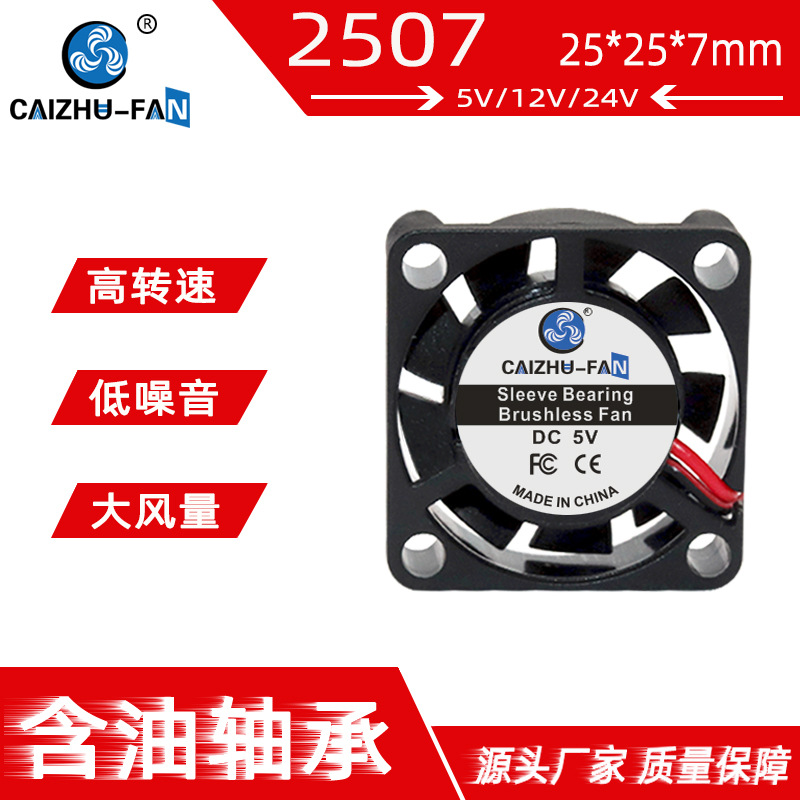 供应DC2507散热风扇25*7MM5V12V24V加湿器树莓派香薰风扇