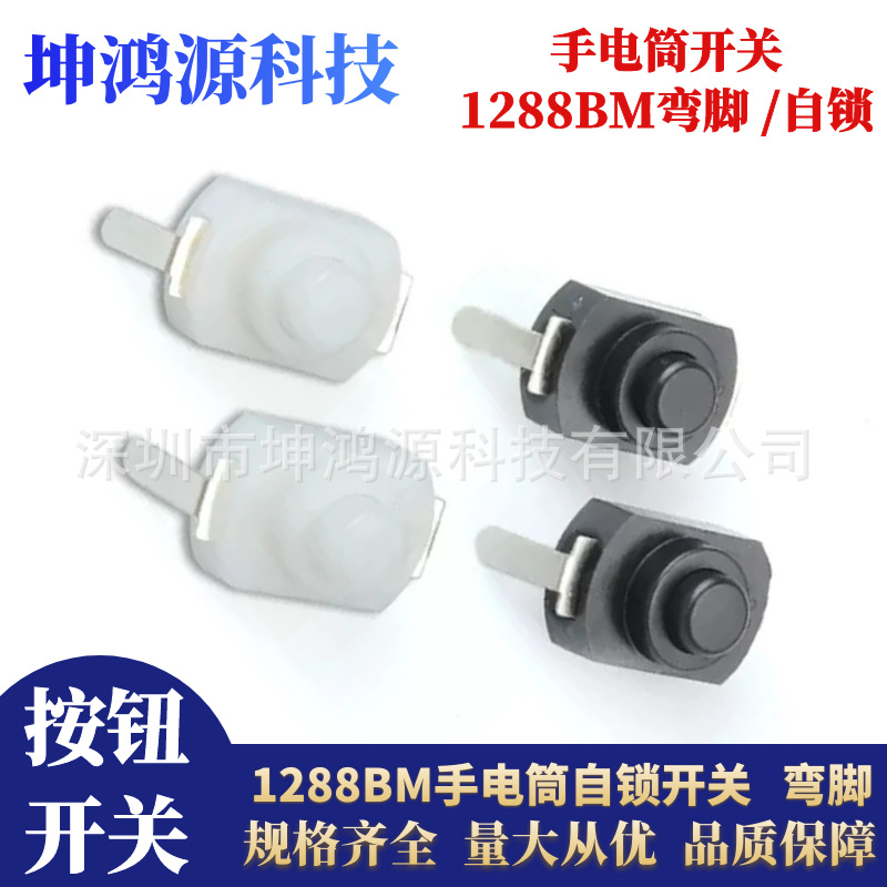 1208YD 1288BM小号手电筒开关2脚 15B按钮开关手电筒控制开关弯脚