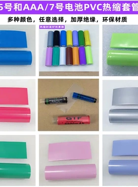 AAA/7号电池PVC热缩套管外皮收缩膜绿色绝缘压扁18MM宽绝缘白黑色