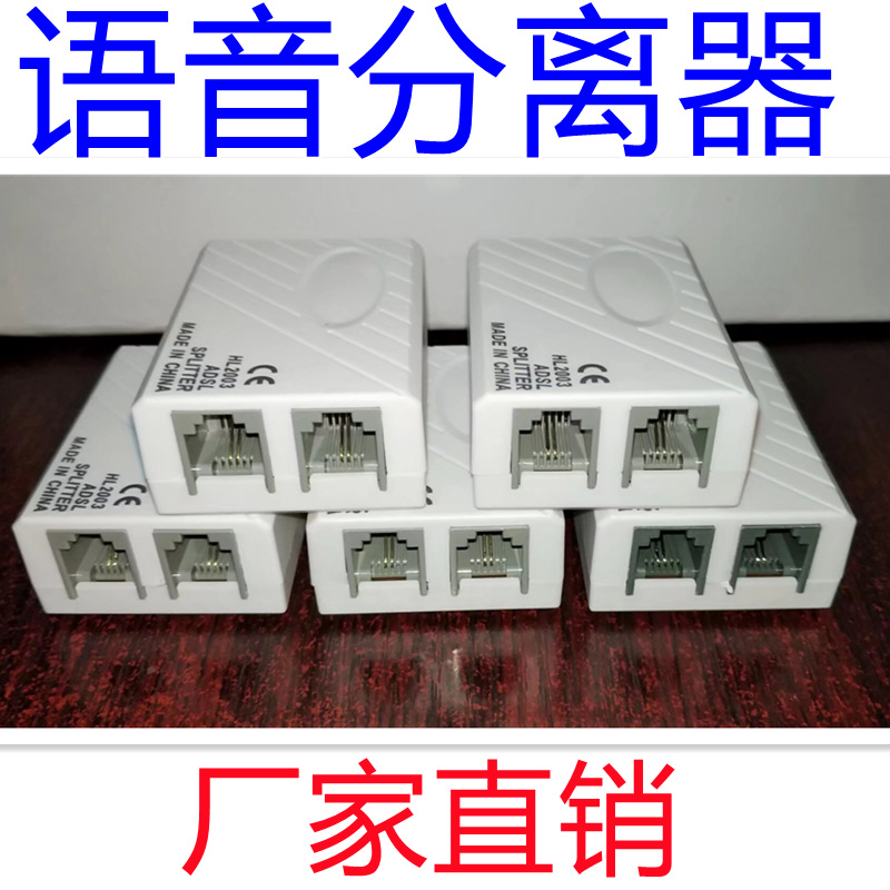 ADSL语音分线器 信号分离器 一分二分频器 分流器 电话分线盒传真