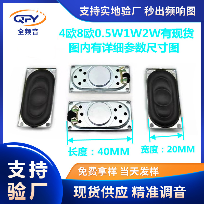 直供4020喇叭扬声器 2040长方形全频门铃对讲机8欧1w2w喇叭