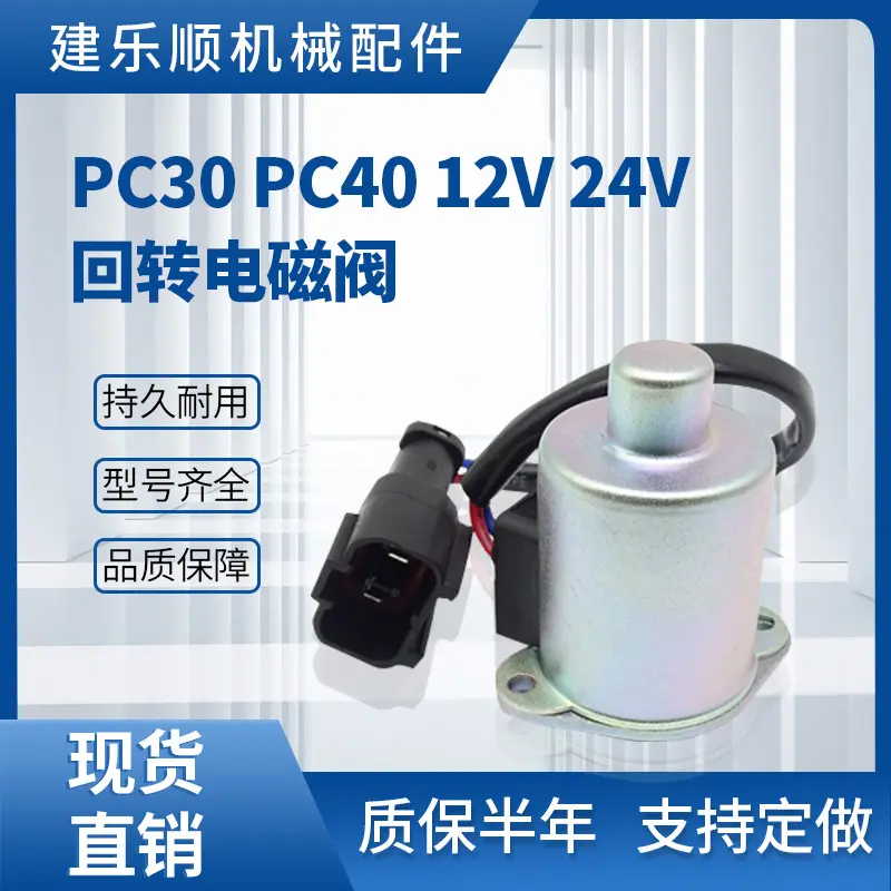 PC30 PC40 12V 24V挖掘机回转电磁阀 旋转电磁阀UC1100536972