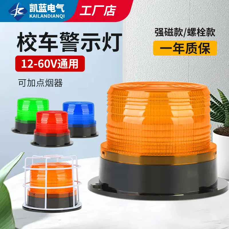 LTE-5095校车警示顶灯叉车工程车载吸顶报警灯12V/24V磁吸闪光灯