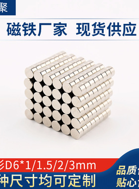 厂家直销钕铁硼强磁 圆形吸铁石D6*1/1.5/2/3mm 箱包蓝牙耳机磁铁