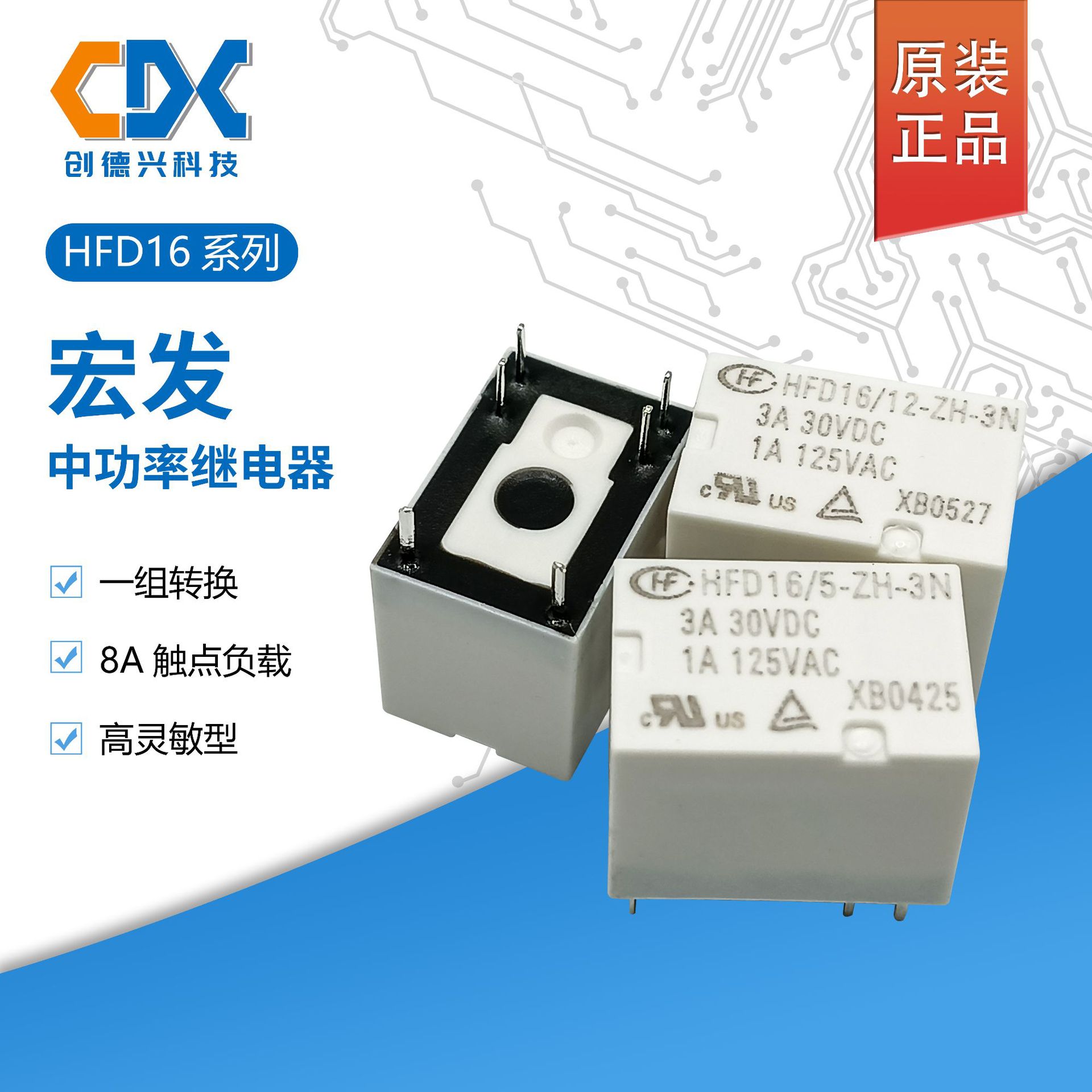 宏发继电器HFD16/5-ZH-3N /12V HFD16/5-ZFH-3N 12V/24V6脚8A