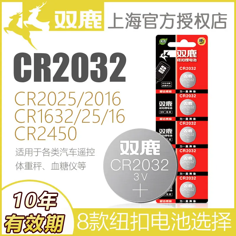 双鹿CR2032纽扣电池CR2025 2016汽车遥控器体重秤3V硬币钮扣电子