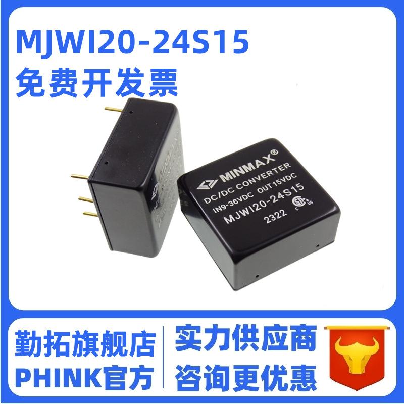MJWI20-24S05 MJWI20-24S12 24S15 24S24 24S033 DC-DC电源模块