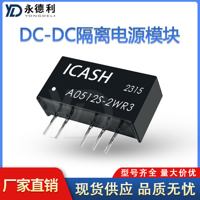 DC-DC隔离模块电源A0512S-2WR3 5V转±12V微功率隔离模块