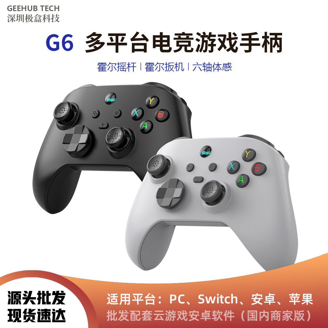 G6游戏手柄无线蓝牙霍尔震动六轴体感连发PC安卓IOS/Switch多平台