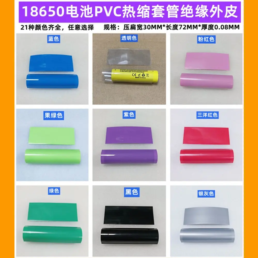 18650锂电池PVC热缩套管外皮绝缘收缩膜透明色蓝色果绿色黑色橙色
