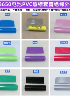18650锂电池PVC热缩套管外皮绝缘收缩膜透明色蓝色果绿色黑色橙色