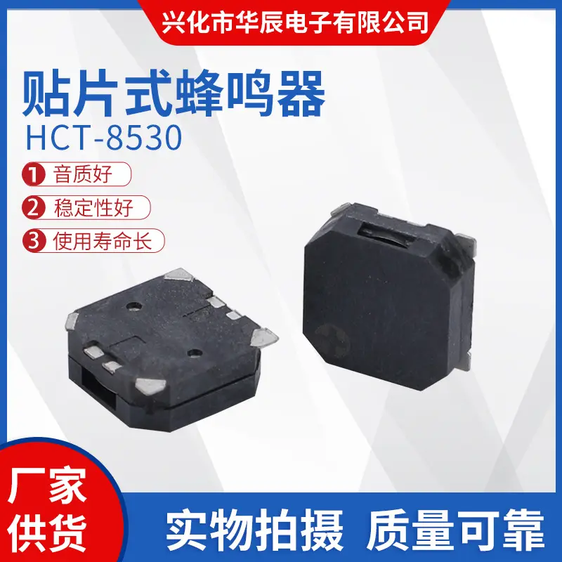 华辰电子蜂鸣器 HCT-8530贴片喇叭工业级  小型贴片式蜂鸣器