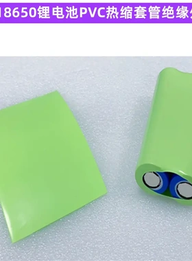 2节18650锂电池PVC热缩套管2并电池外皮绝缘套管收缩膜蓝色透明色