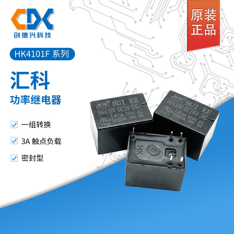 汇科继电器HK4101F-DC5V-SHG/12VDC/24VDC现货5脚3A一组常开
