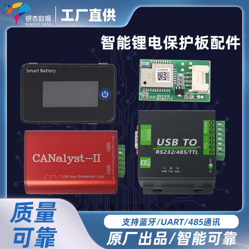 银杏智能锂电保护板配件支持蓝牙/UART/CAN/RS485/RS232通讯安全