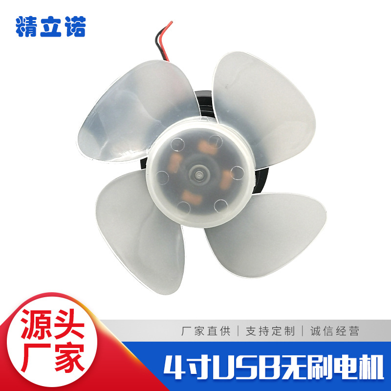 4寸U4寸USB无刷电机 USB铝叶无刷电机 4寸铁艺铝叶风扇电机可