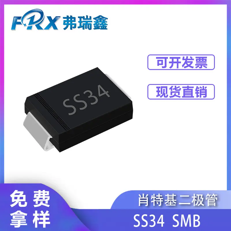 肖特基逆变器二极管SS24 SS34 SMB封装新能源电子硅贴片全系列